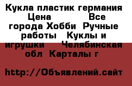 Кукла пластик германия › Цена ­ 4 000 - Все города Хобби. Ручные работы » Куклы и игрушки   . Челябинская обл.,Карталы г.